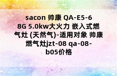 sacon 帅康 QA-E5-68G 5.0kw大火力 嵌入式燃气灶 (天然气)-适用对象 帅康燃气灶jzt-08 qa-08-b05价格